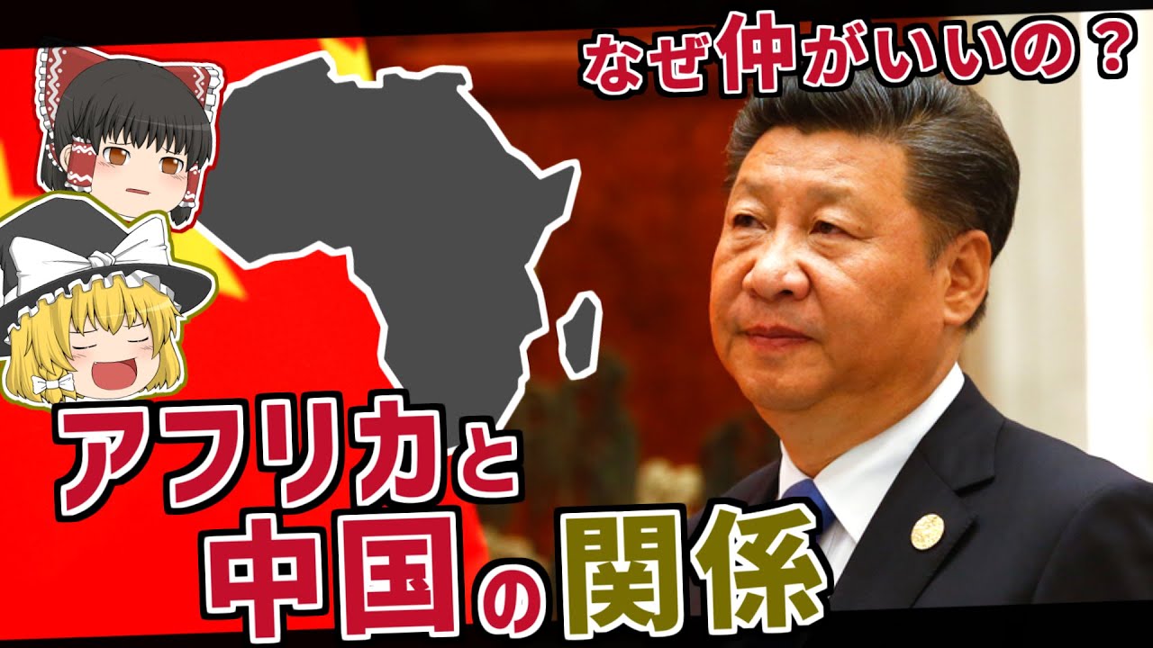拡大するアフリカにおける中国の影響...なぜ中国が選ばれる？【ゆっくり解説】