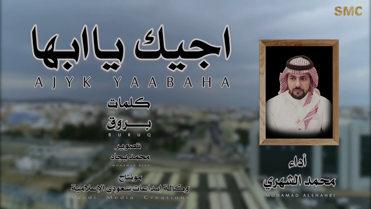 اجيك يا ابها | كلمات : بروق | اداء : محمد الشهري | طرب جنوبي