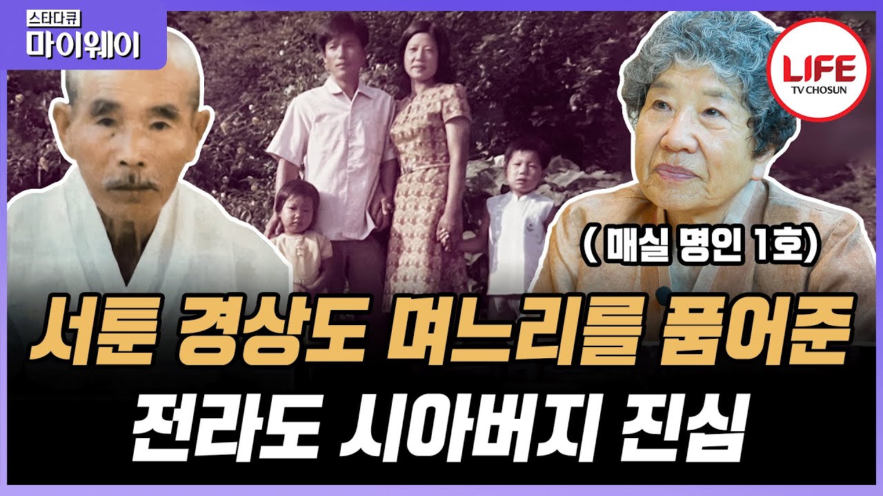 [#스타다큐마이웨이] 자라온 경상도와 너무나도 달랐던 전라도 문화, 적응 못하는 그녀를 대한민국 매실 명인 1호로 만들어준 사람은? (TV CHOSUN 230618 방송)