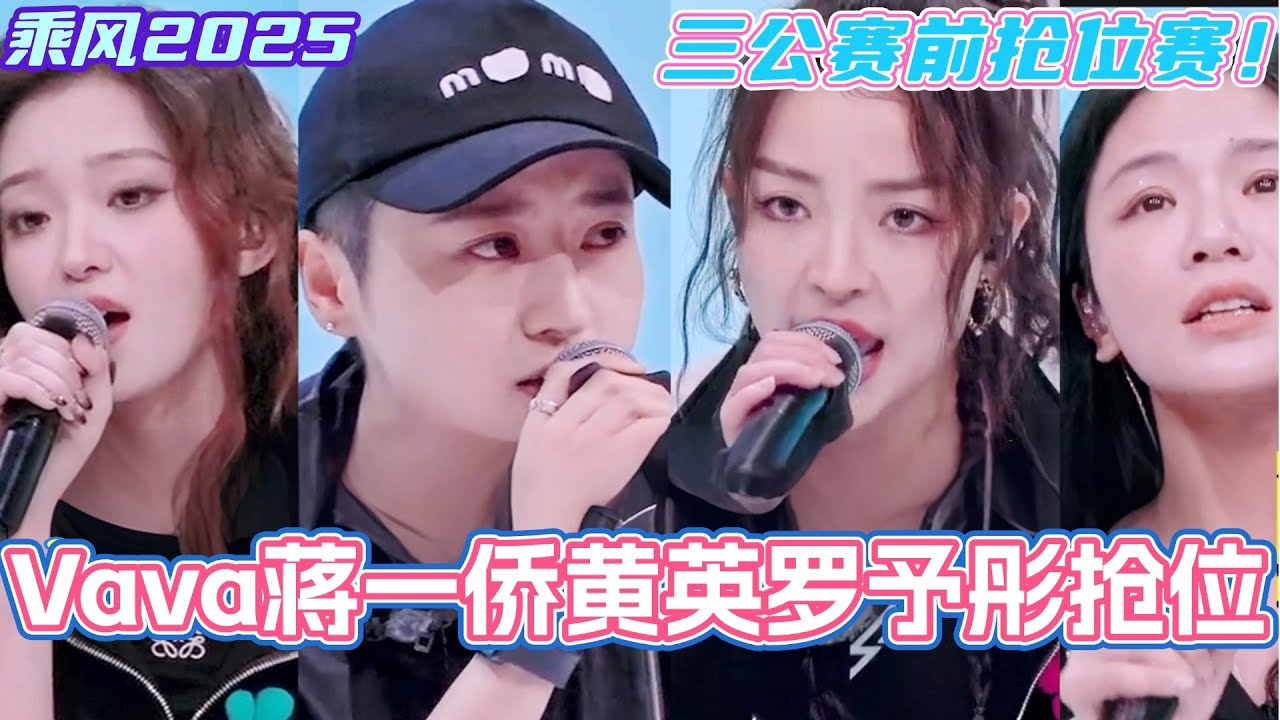 浪姐6三公赛前抢位赛！Vava蒋一侨黄英罗予彤争一个名额！罗予彤紧张到手抖好心疼！#乘风2025 #浪姐 #浪姐6 #乘风破浪2025 #vava毛衍七 #罗予彤