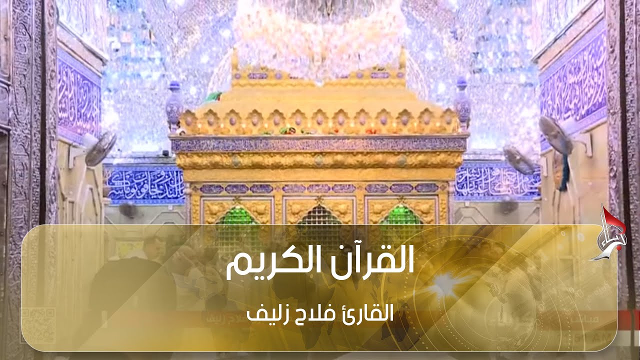 القرآن الكريم - القارئ فلاح زليف