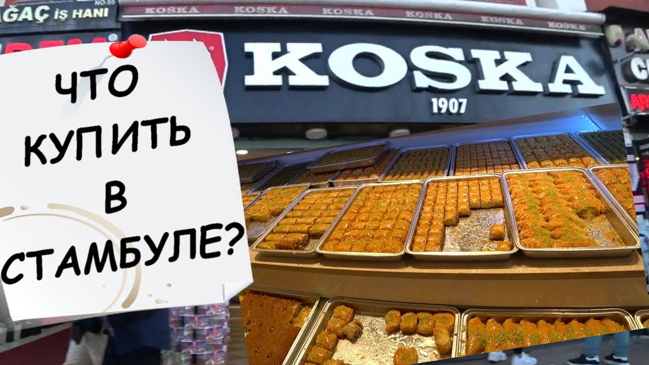 Стамбул. 3 крутых магазина. Пахлава, рахат лукум, восточные сладости.