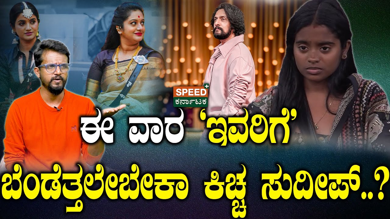 Kirik Keerthi | Bigg Boss Kannada season 12 | ಈ ವಾರ 'ಇವರಿಗೆ' ಬೆಂಡೆತ್ತಲೇಬೇಕಾ ಕಿಚ್ಚ ಸುದೀಪ್..? | SPK