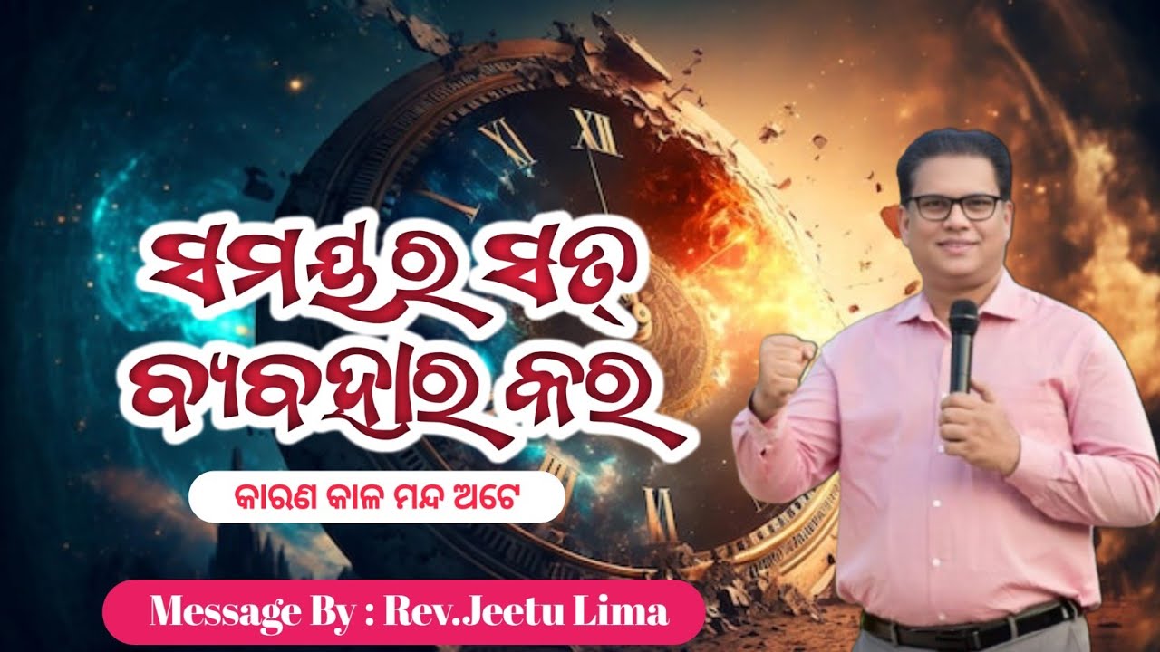 ସମୟର ସତ୍ ବ୍ୟବହାର କର | Make Good Use of Time | Rev. Jeetu Lima | Odia New Message | 