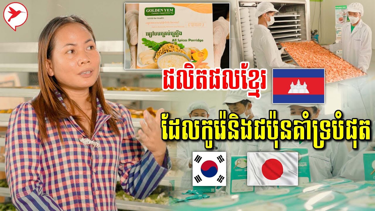 ប្រទេសជិតខាងថាផលិតផលខ្មែរមិនល្អ តែគាត់ច្នៃផលិតផលទាំងនេះមានគុណភាពដល់កូរ៉េនិងជប៉ុនទទួលស្គាល់