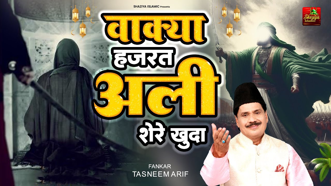 दर्द भरा वाकया -वाक्या हज़रत अली शेरे खुदा | Ramzan New Wakya| Haji Tasneem Arif #wakya
