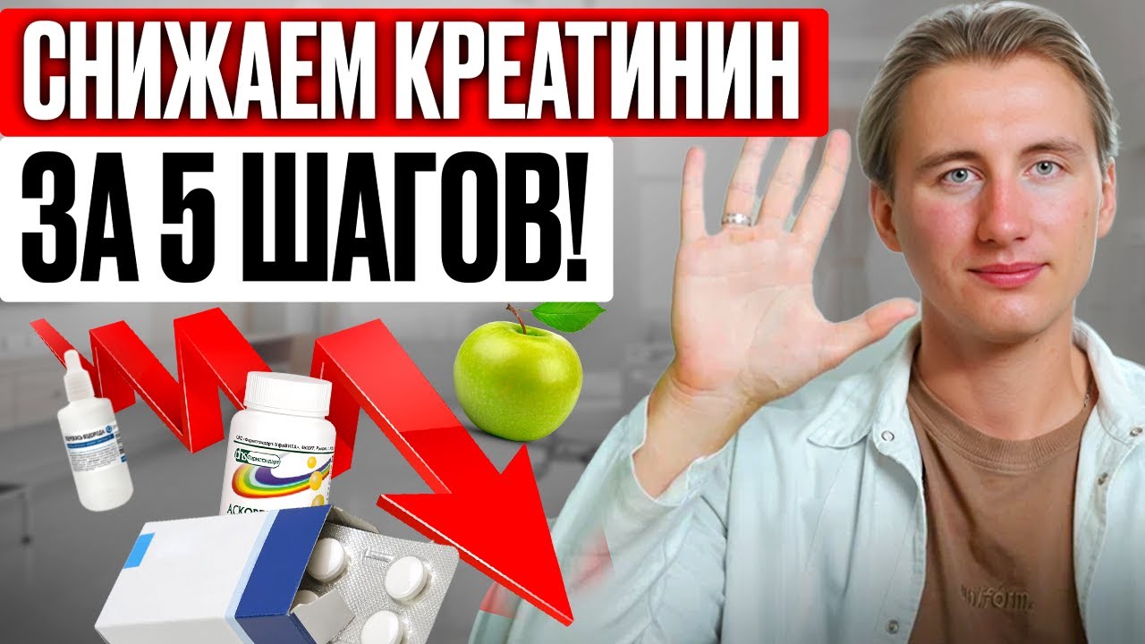 Повышенный Креатинин УБИВАЕТ ваши почки? Что РЕАЛЬНО влияет на его уровень? Секреты от нефролога