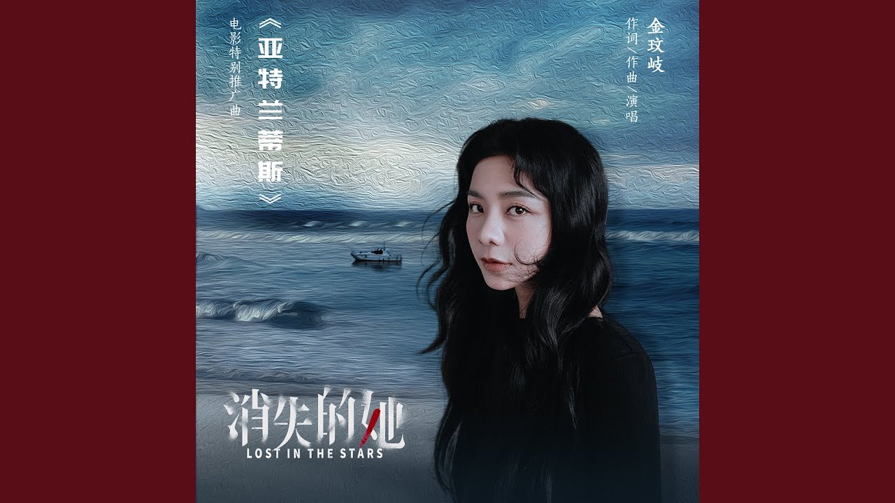 亚特兰蒂斯 (电影《消失的她》特别推广曲)