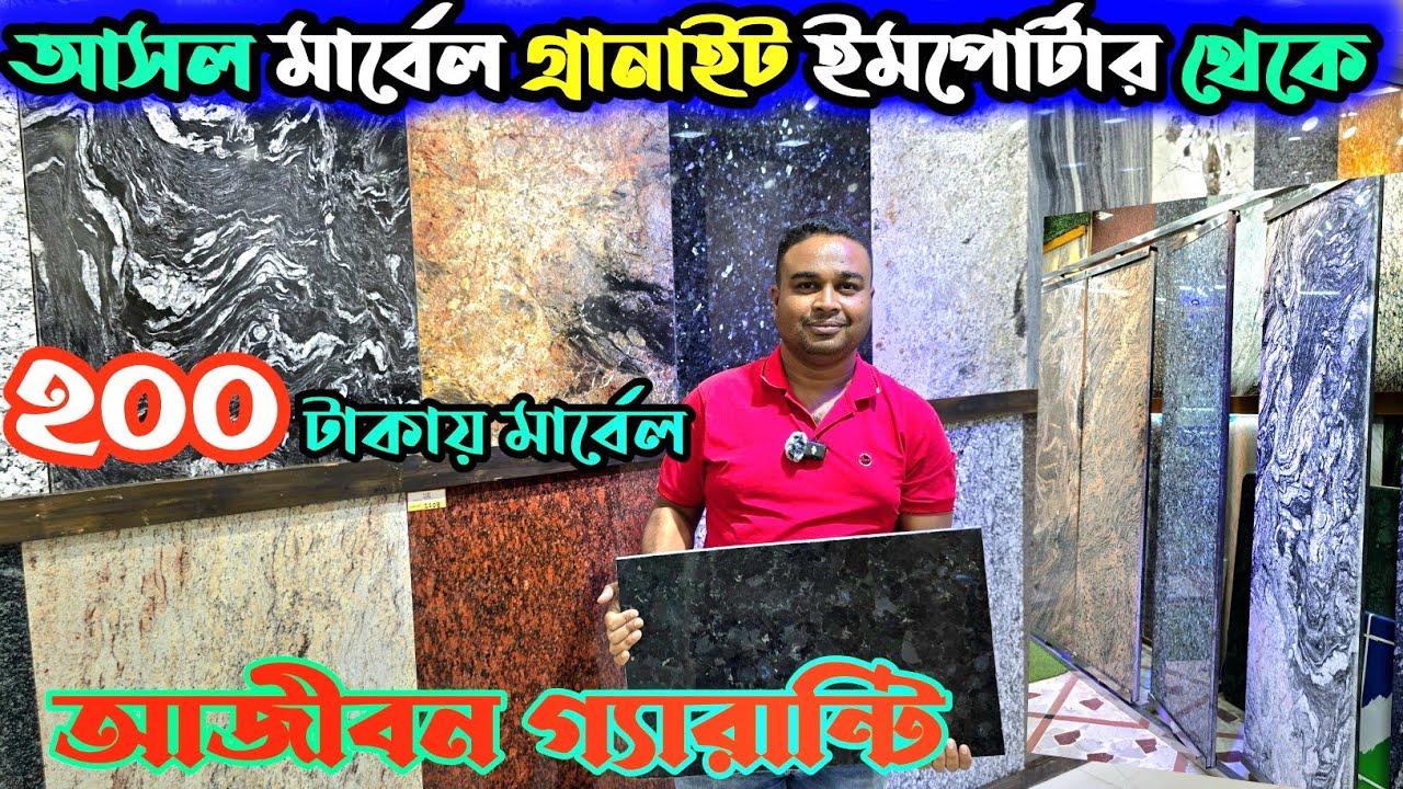২০০ টাকায় মার্বেল গ্রানাইট  টাইলস কিনুন  ইমপোর্টার  থেকে 👉marble granite wholesale price bd motor 