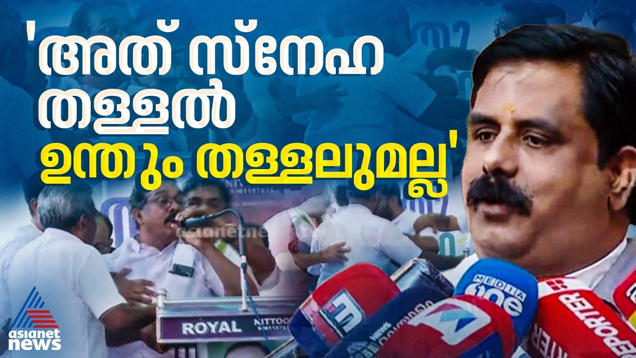 കുറ്‍റ്യാടിയിലുണ്ടായത് 'സ്നേഹ തള്ളൽ'; ഷാഫിക്ക് നീരസം ഉണ്ടായിട്ടില്ലെന്ന് DCC പ്രസിഡന്റ്