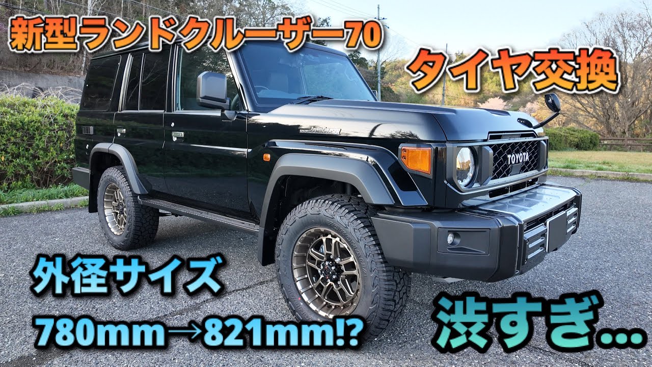 【新型ランドクルーザ70】タイヤインチアップ！外径780ｍｍから8〇〇mmに交換！？力強さ倍増！