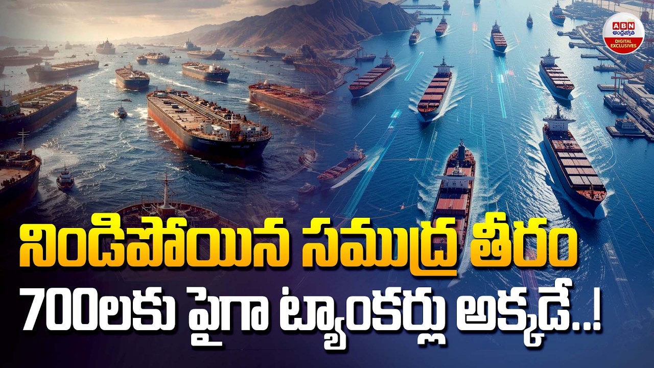 US-Iran-Israel War Latest Updates : నిండిపోయిన సముద్ర తీరం | 706 Ships Stuck at Hormuz Strait | ABN