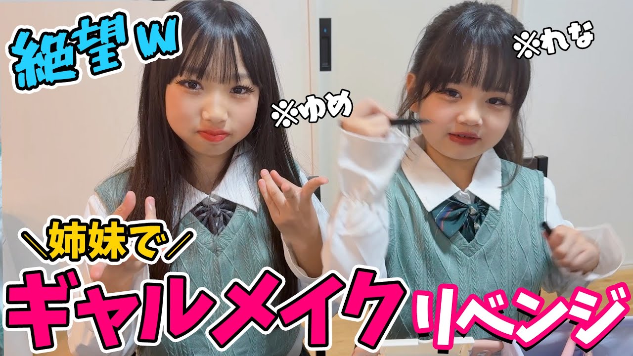 【悲劇】ゆめれな姉妹でギャルメイクリベンジしてみたら、なぜか前回よりひどかったｗｗｗ