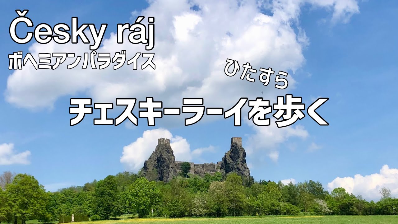 【チェコ自然歩き】チェスキーラーイ(チェコの天国)をひたすら歩く