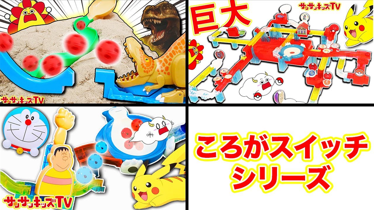 【ころがスイッチシリーズ！】恐竜にポケモン！ドラえもんのピタゴラスイッチをイッキ見♪サンサンくもりんがいろんなコースを組み立て！Marble Run・子供向け知育教育★サンサンキッズTV★