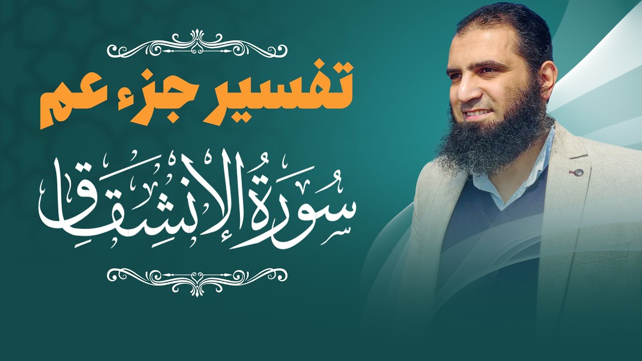 تفسير سورة الانشقاق _ معاني خطيرة ترسم طريقك إلى الله _ م علاء حامد