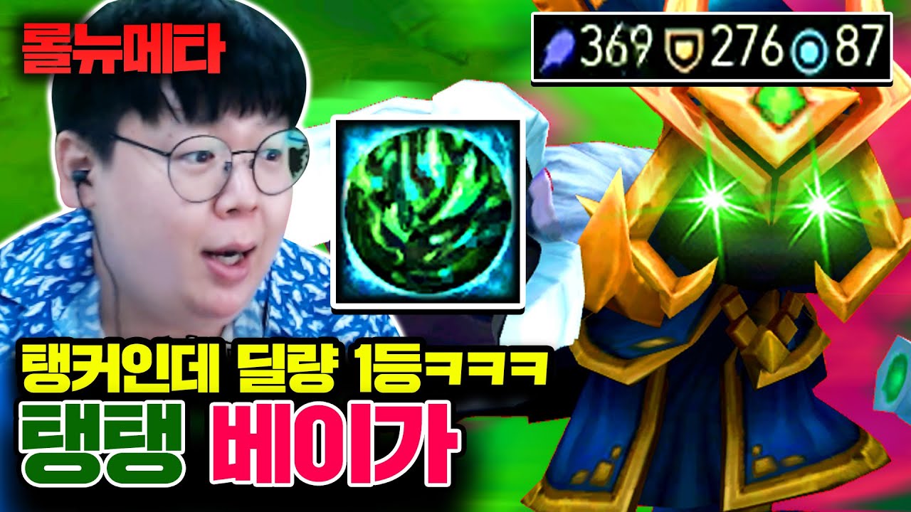 탱커 템만 맞췄는데, 딜량 1등하는 괴물 챔피언 ㅋㅋㅋ 탱 베이가 [테스터훈 뉴메타]