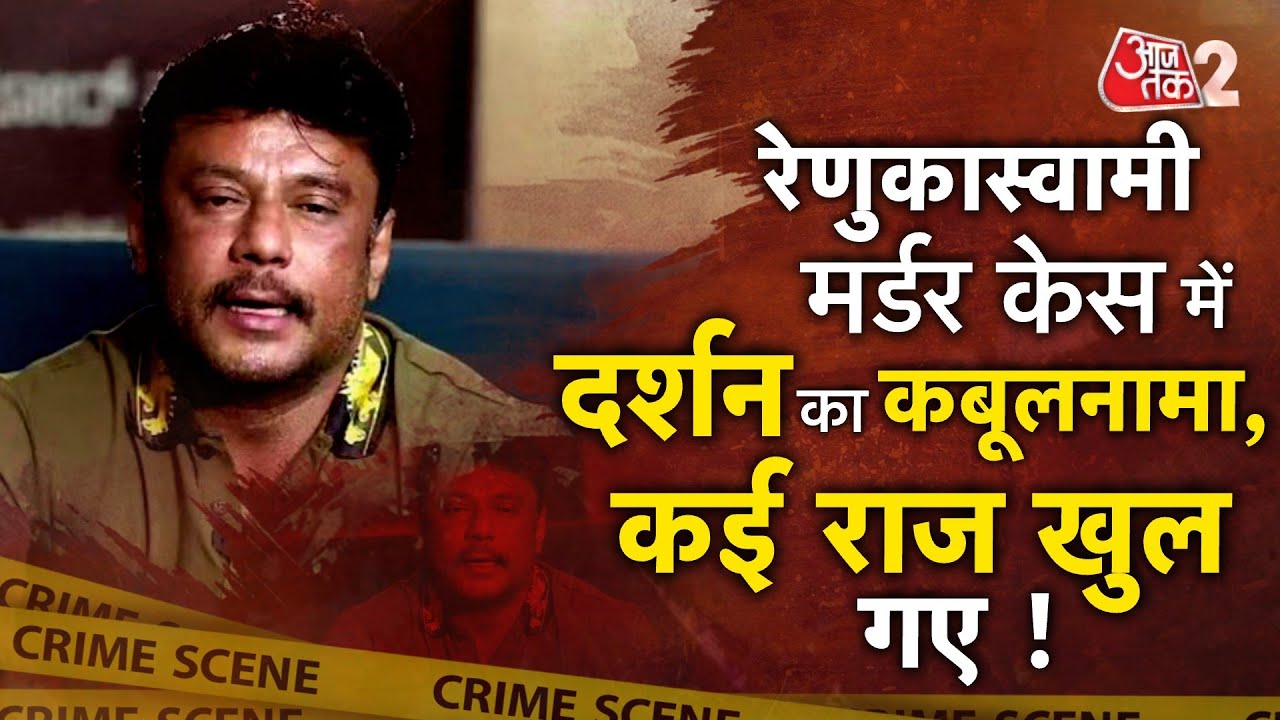 AAJTAK 2 | RENUKASWAMI MURDER CASE में बड़ा खुलासा, SUPERSTAR DARSHAN ने कई राज खोले | AT2