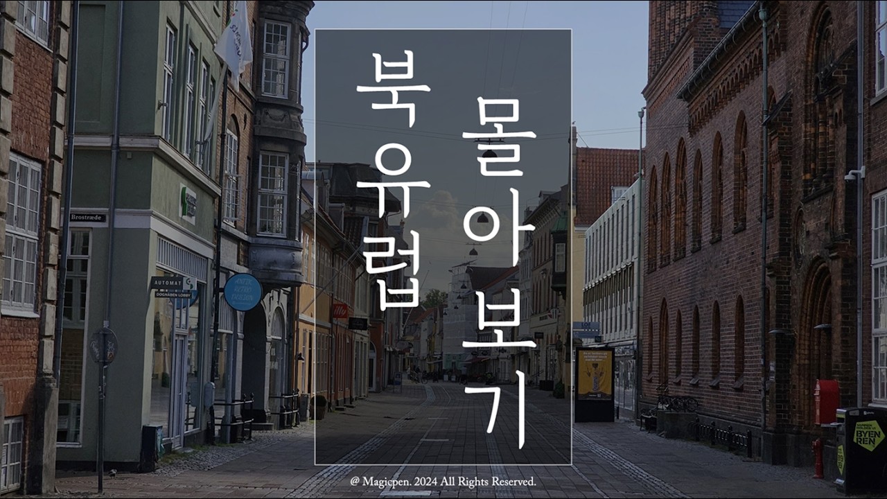 [4K] 디자인과 감성을 찾아 떠난, 나 혼자 16박 17일 북유럽 여행기 [몰아보기]