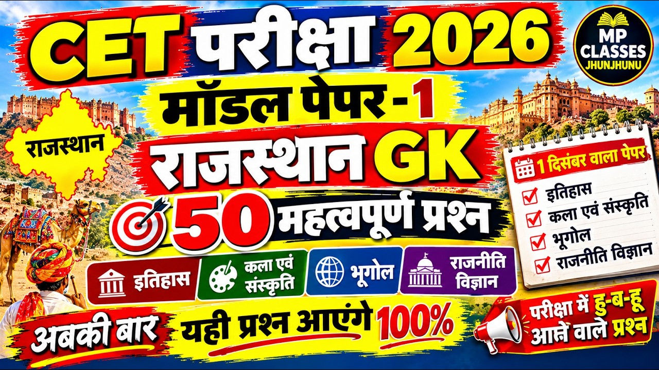 CET Rajasthan GK 2026/CET Online Classes 2026/CET Important questions 2026/CET gk model paper- 1