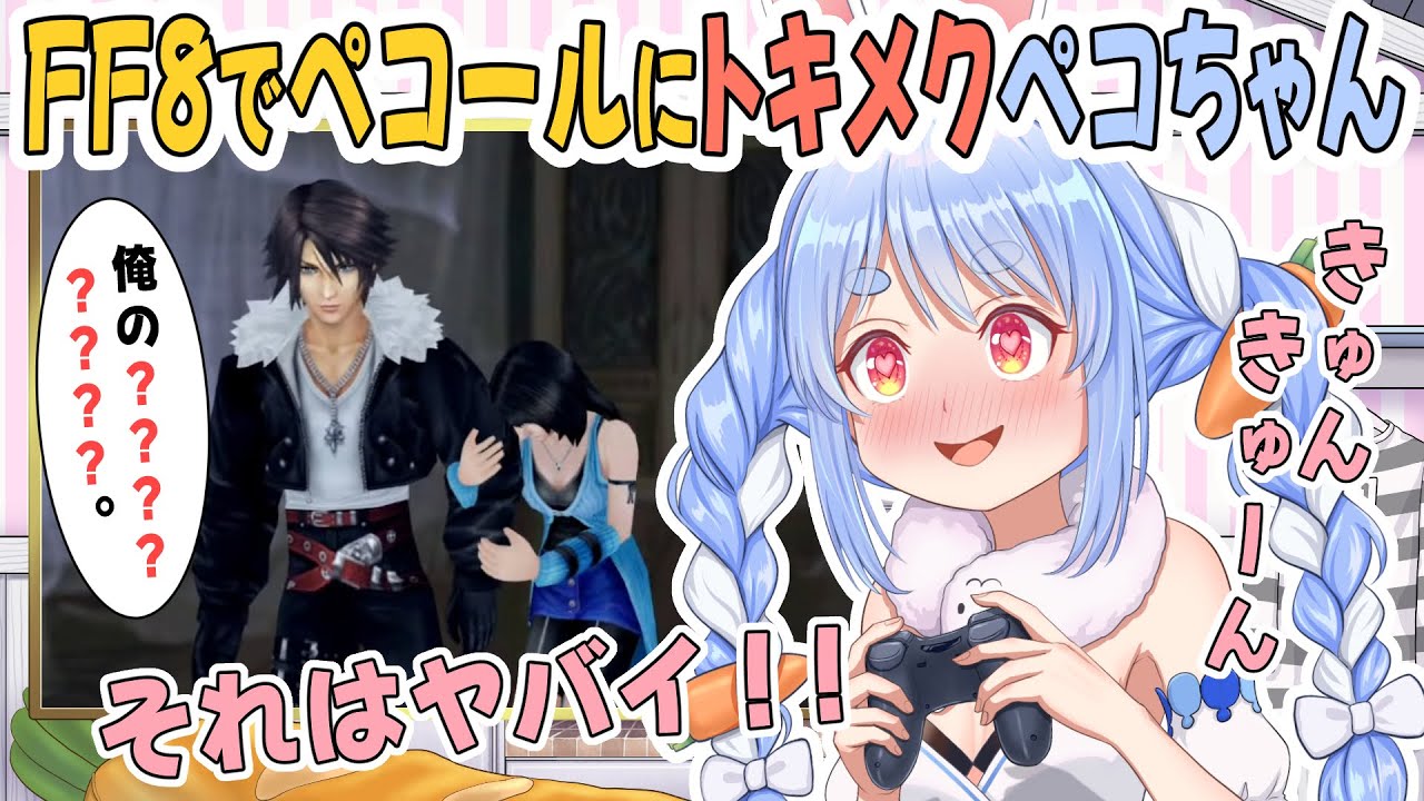 【手描き】FF8の主人公に翻弄されまくるペコちゃんが面白可愛い！！【ホロライブ切り抜き/兎田ぺこら】