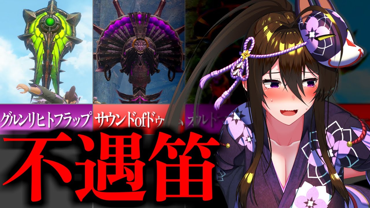 【MHR:S】サンブレイクで不遇な狩猟笛を5本紹介します【モンハンライズサンブレイク ゆっくり解説】