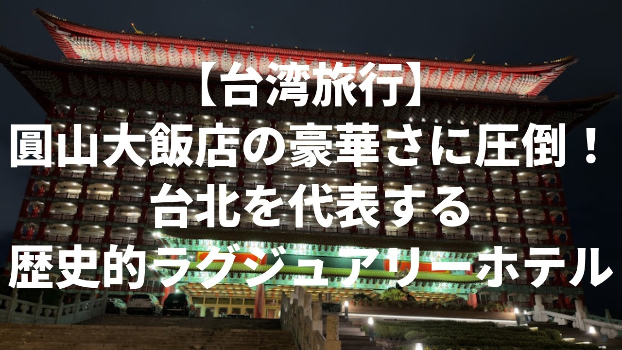 🏯【台湾旅行Vlog】圓山大飯店の豪華さに圧倒！台北を代表する歴史的ラグジュアリーホテル✨ 2026/2/2