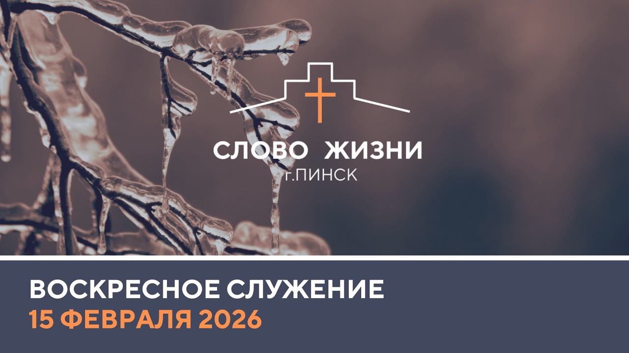 🔴 ПРЯМАЯ ТРАНСЛЯЦИЯ | ВОСКРЕСНОЕ СЛУЖЕНИЕ 15.02.2026