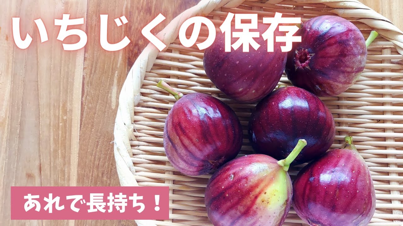 【いちじくの保存＆冷凍保存】丸ごと冷凍もできますよ～！