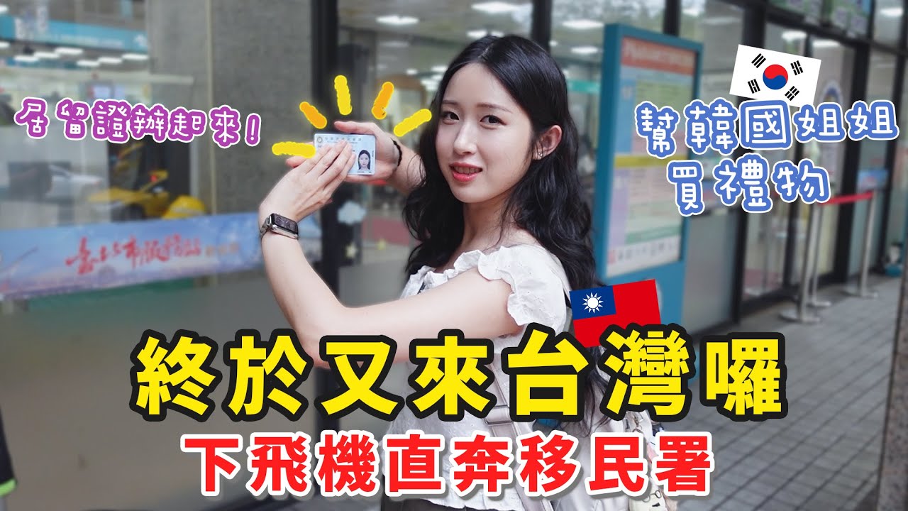 終於又來台灣！重要的任務要完成不要再下雨了😭😭 | 辦居留證&幫家人買禮物 | 대만가서 꼭 사와야하는 기념품! Best..⭐️ | 韓國女生 羊羊양양