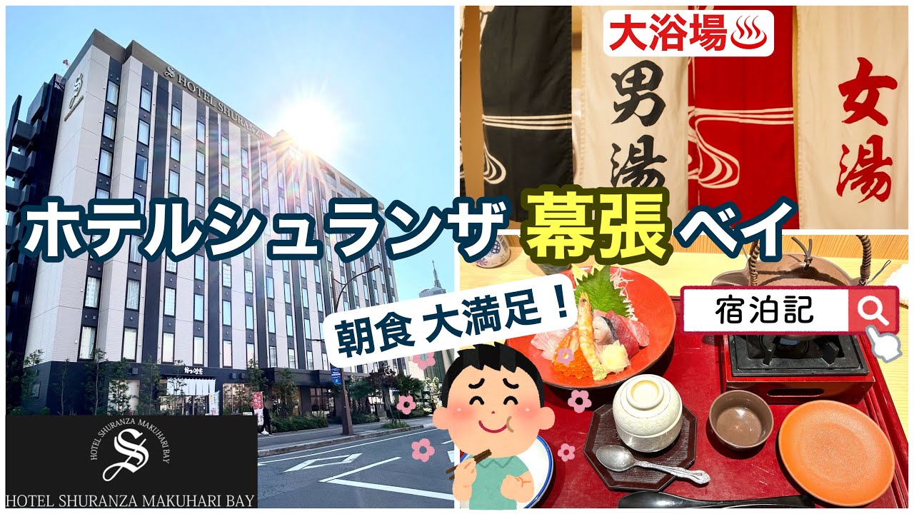 【ホテルシュランザ幕張ベイ】　千葉市美浜区　Hotel Shuranza Makuhari Bay  『宿泊記（大浴場・朝食）』