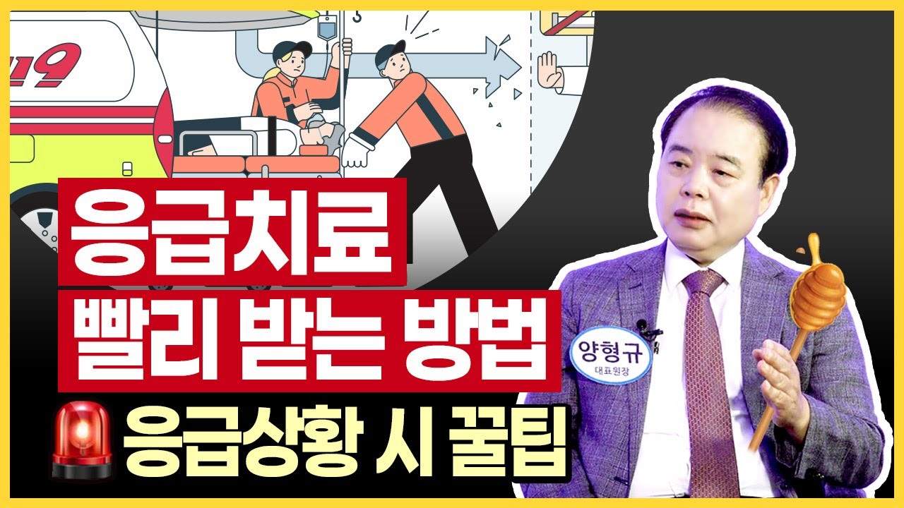 응급상황에 도움되는 응급실 꿀팁 | 양형규 원장