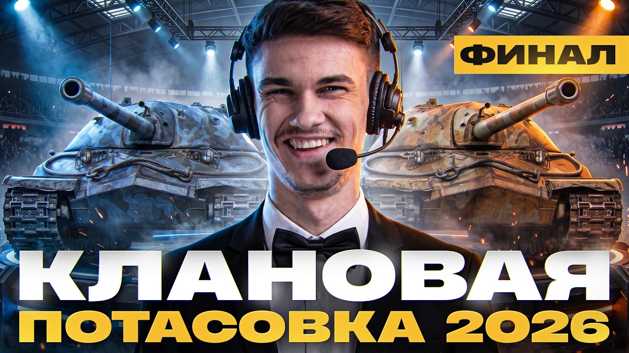 ⚡️ФИНАЛ | КЛАНОВАЯ ПОТАСОВКА 2026 | 3.000.000 РУБЛЕЙ