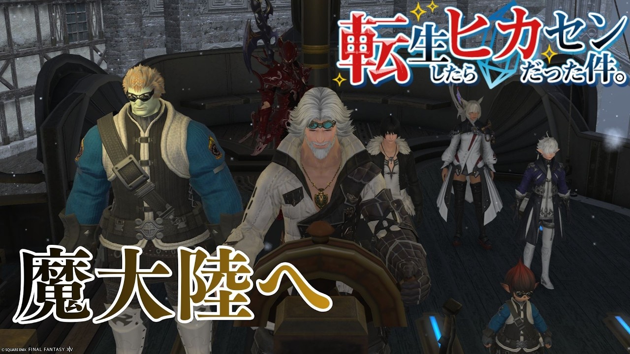 #61【アサヒ役声優】3.0メイン グブラ幻想図書館のあとから　※ネタバレあり【FINAL FANTASY XIV】【転ヒカ】【初見プレイ】