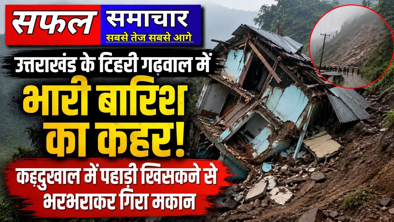 Uttarakhand : धनोल्टी के कद्दूखाल में होटल खुदाई के दौरान ढहा पुराना भवन, समय रहते टला बड़ा हादसा।