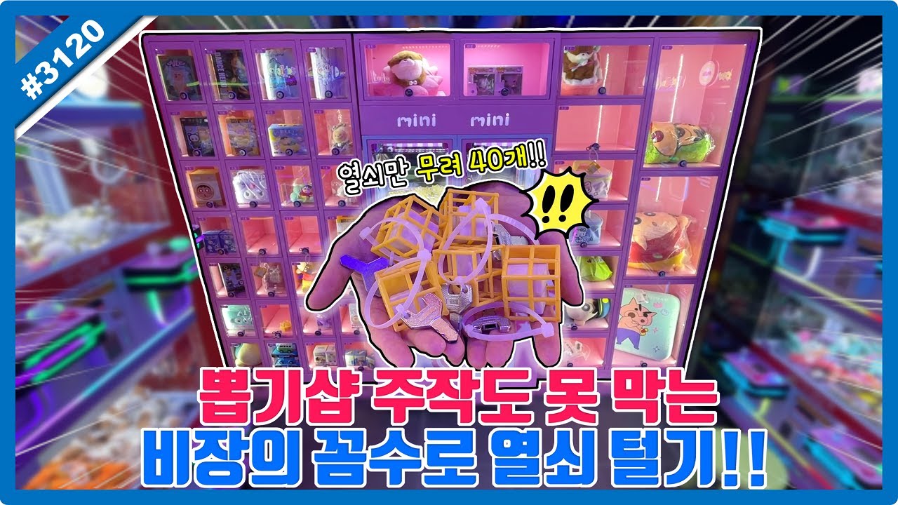 열쇠만 무려 40개 들어있는 이색 뽑기!! 주작도 못 막는 비장의 꼼수로 열쇠 뽑기ㅋㅋㅋ (고니두욘몬 20251129) #3120