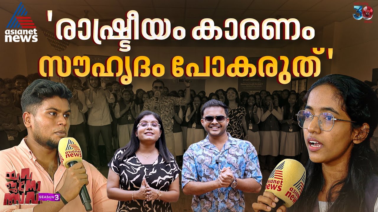 ഞങ്ങള്‍ വേറെ വേറെ പാര്‍ട്ടിക്കാരാ, പക്ഷെ രാഷ്ട്രീയം കാരണം സൗഹൃദം അറ്റുപോയിട്ടില്ല | Yuvajanolsavam