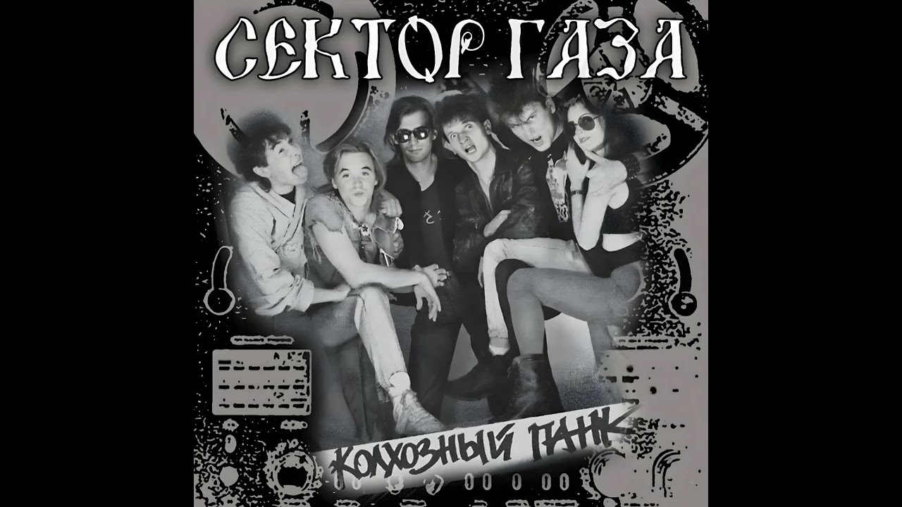Сектор Газа - Колхозный панк (Магнитоальбом 
