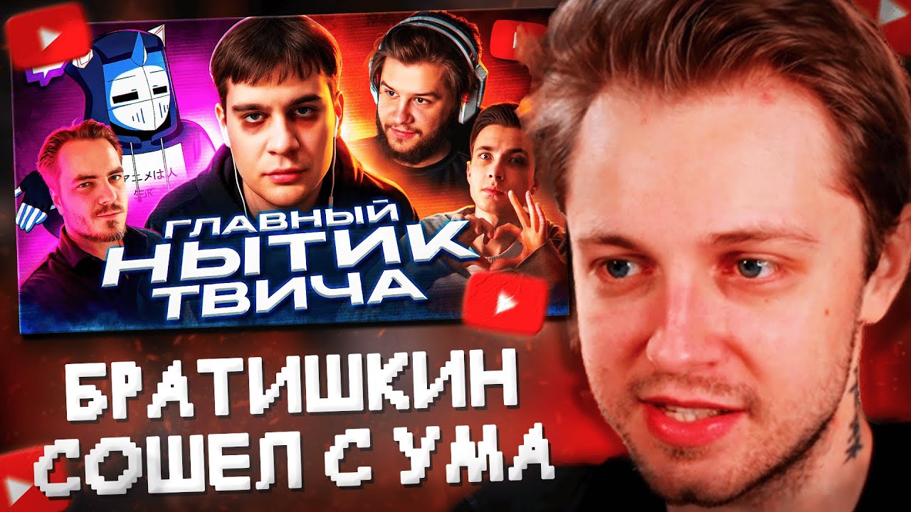 СТИНТ СМОТРИТ: Он ТЕРЯЕТ СВЯЗЬ с РЕАЛЬНОСТЬЮ - bratishkinoff | ХУДШИЕ СТРИМЕРЫ #16.5