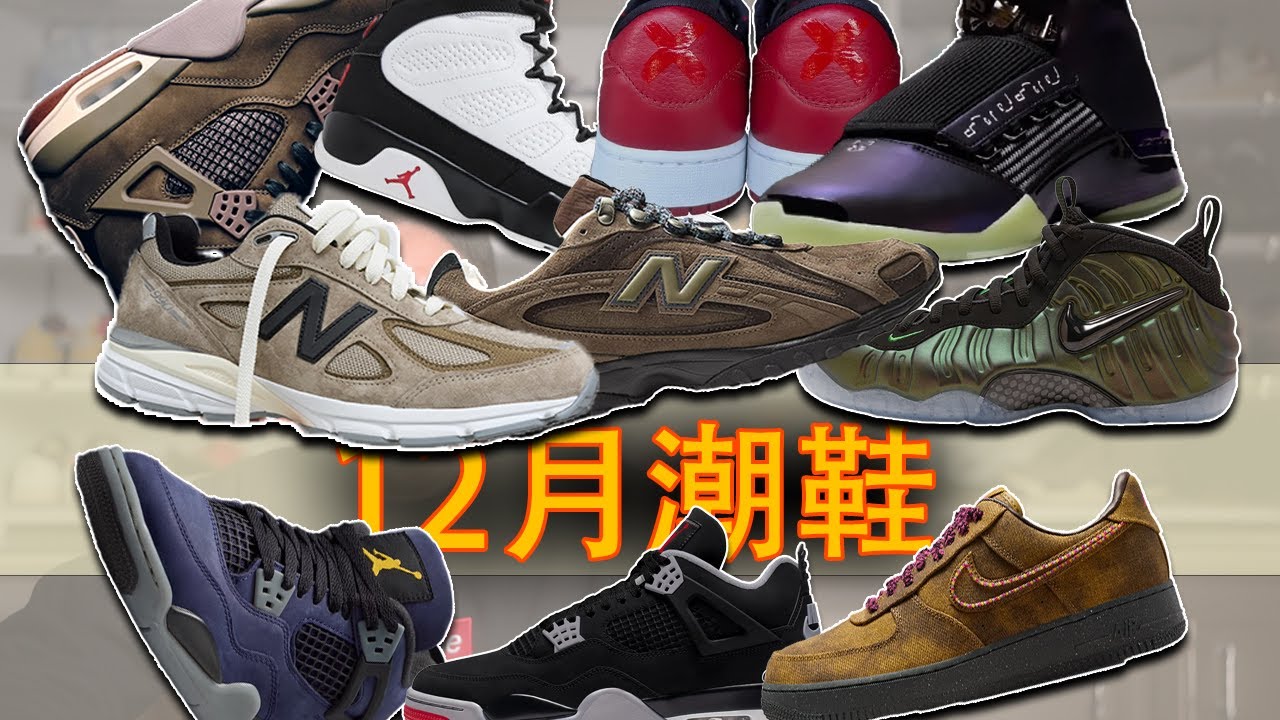 【12月潮鞋】是摩卡味最濃的一個月！J Balvin AJ4像童鞋？Travis改做足球鞋、Gamma藍AJ11直接登頂第一