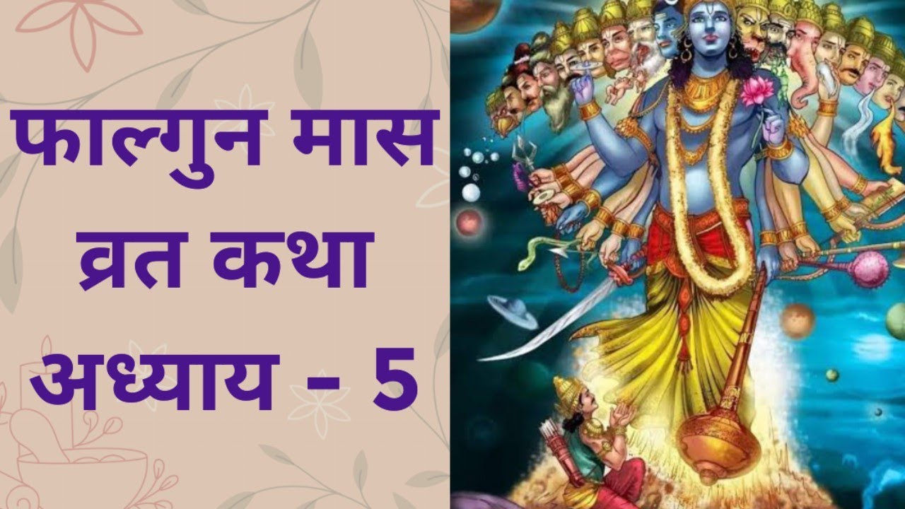 फाल्गुन मास कथा / अध्याय 5 / फाल्गुन मास का महात्म्य / falgun mass vart katha / falgun mass Day 5