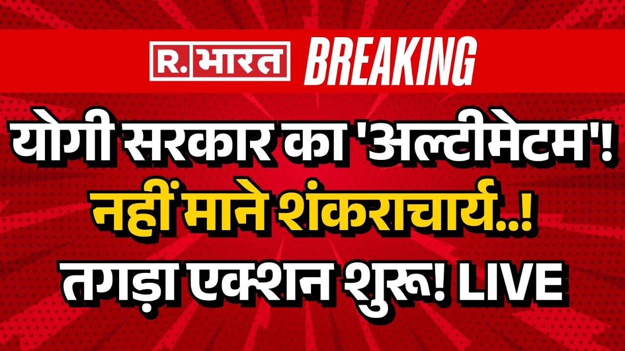 CM Yogi Action on Avimukteshwaranand Clash Updates: शंकराचार्य पर योगी सरकार का अल्टीमेटम! |Breaking