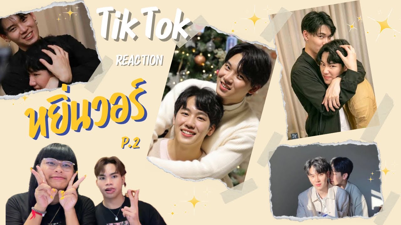 REACTION TikTok P.2 หยิ่นวอร์ คู่นี้่หวานจนมดขึ้น 💕😍 Tatar Winnie