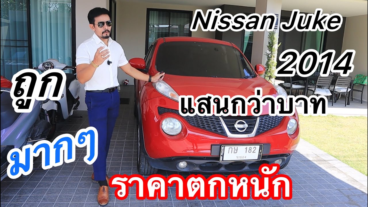 Nissan Juke ราคาตกหนัก ถูกมากๆๆใจหายราคาตกเหลือแสนกว่าบาท