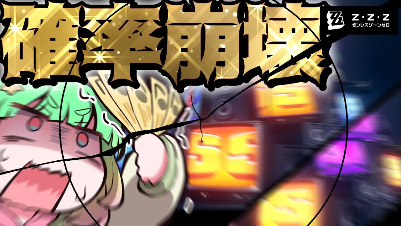 【ゼンレスゾーンゼロ】神！！！確率崩壊とんでもない奇跡が起きたｗｗｗ【ゆっくり実況】