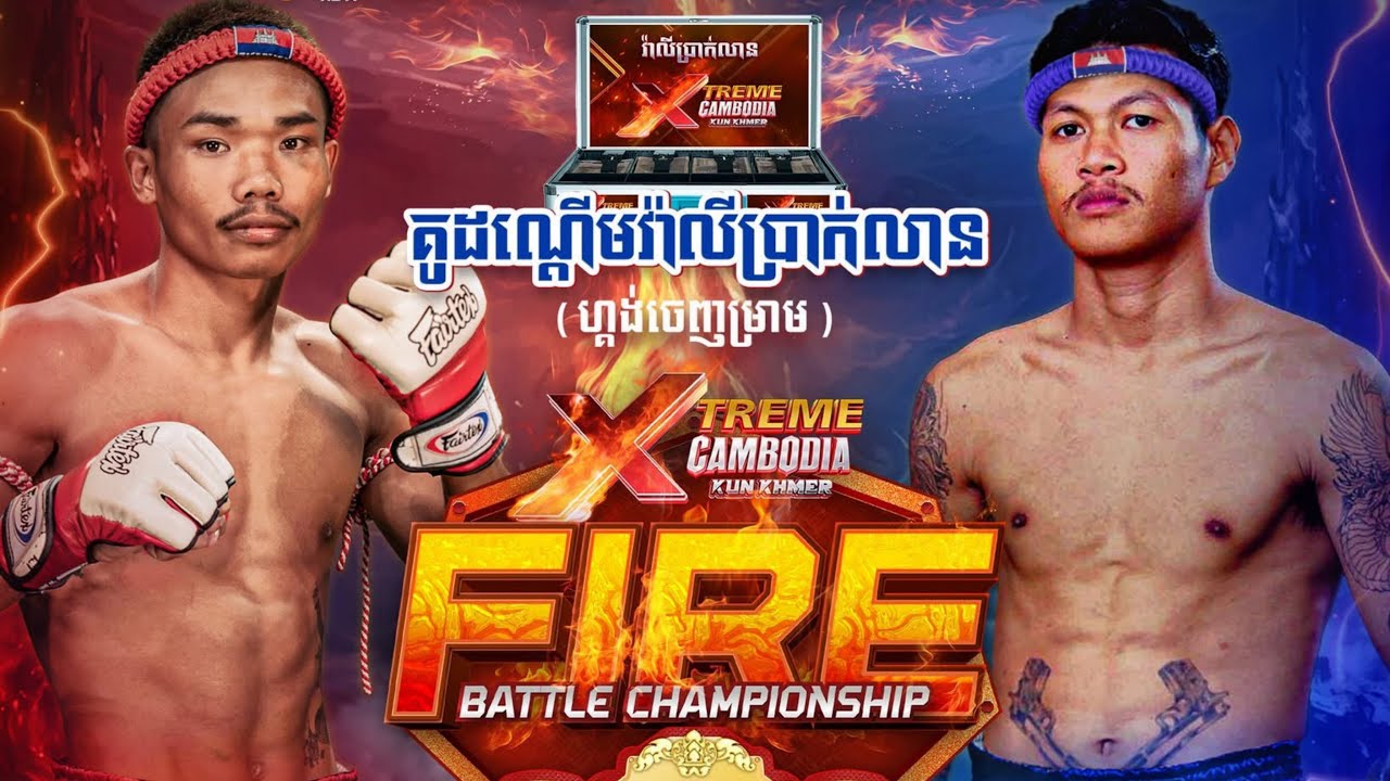 ពេជ្រ អាទិទេព 🇰🇭 Vs 🇰🇭 វ៉ាន់ វឿន (គូដណ្ដើមវ៉ាលីប្រាក់លាន) | 22-11-25