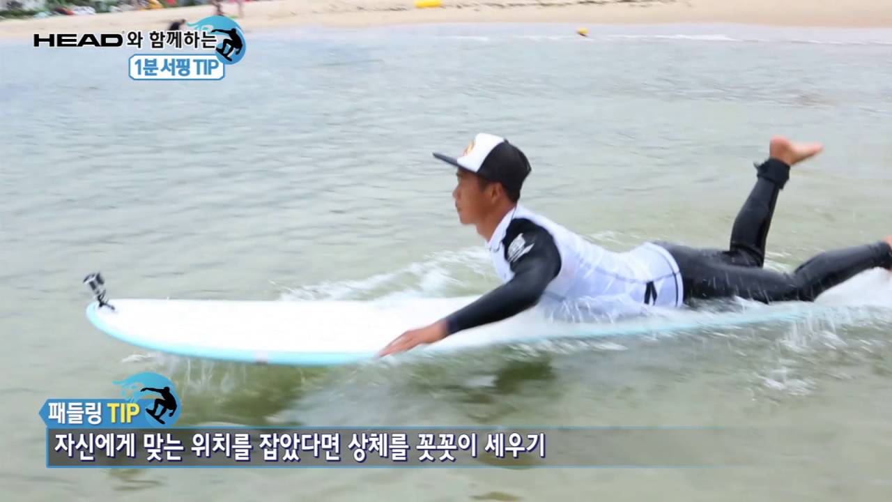 [헤드와 함께 하는 1분 서핑팁] 기본 기술 패들링,  테이크오프