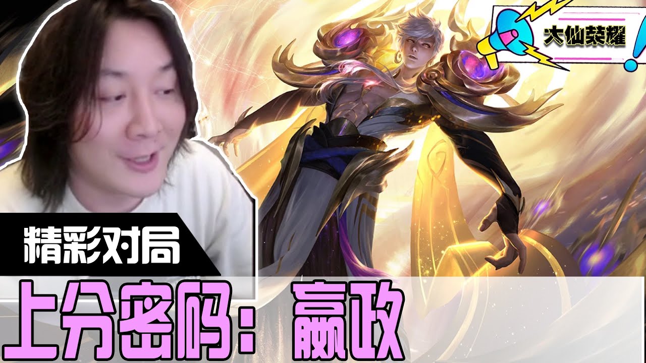 银牌法师，嬴政教科书级中路教程，想上分进来看就完事了