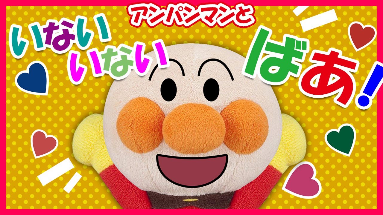 【アンパンマンといないいないばあ！】人気の読み聞かせ　～赤ちゃんが泣き止む　手遊びアニメ～　リメイク