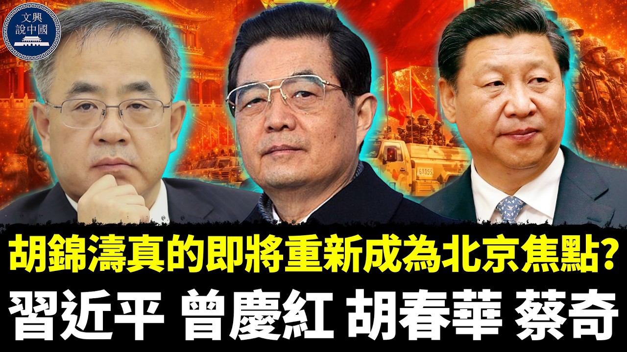 胡錦濤真的即將重新成為北京焦點？傳出胡錦濤回歸與習近平未來走向的各種猜測，科學發展觀紀念館與毛澤東紀念堂消息被解讀為重大信號｜胡錦濤｜習近平｜曾慶紅｜胡春華｜蔡奇｜李強